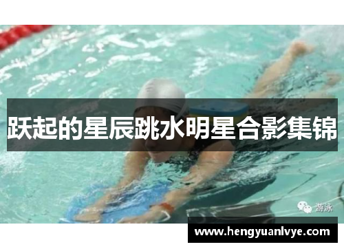 跃起的星辰跳水明星合影集锦