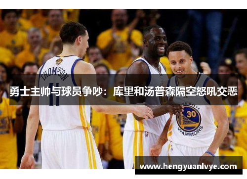 勇士主帅与球员争吵：库里和汤普森隔空怒吼交恶