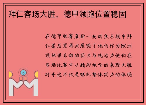 拜仁客场大胜，德甲领跑位置稳固