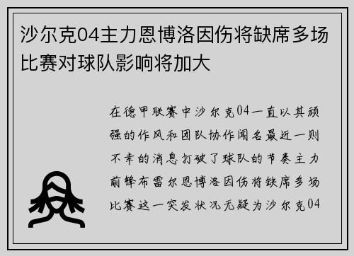 沙尔克04主力恩博洛因伤将缺席多场比赛对球队影响将加大