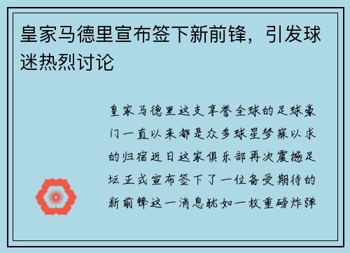 皇家马德里宣布签下新前锋，引发球迷热烈讨论