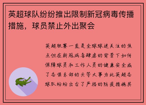 英超球队纷纷推出限制新冠病毒传播措施，球员禁止外出聚会
