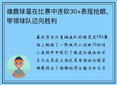 雄鹿球星在比赛中连砍30+表现抢眼，带领球队迈向胜利