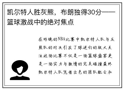 凯尔特人胜灰熊，布朗独得30分——篮球激战中的绝对焦点