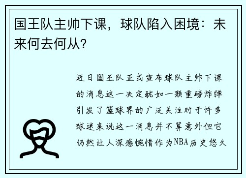 国王队主帅下课，球队陷入困境：未来何去何从？
