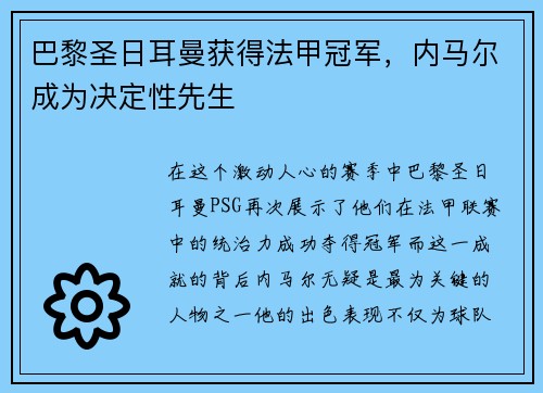 巴黎圣日耳曼获得法甲冠军，内马尔成为决定性先生