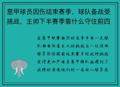 意甲球员因伤结束赛季，球队备战受挑战，主帅下半赛季靠什么守住前四？