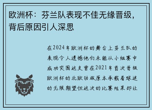 欧洲杯：芬兰队表现不佳无缘晋级，背后原因引人深思
