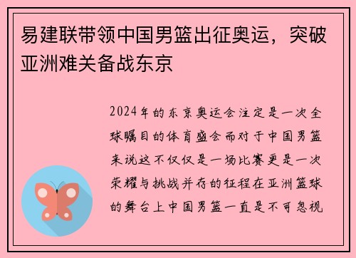 易建联带领中国男篮出征奥运，突破亚洲难关备战东京