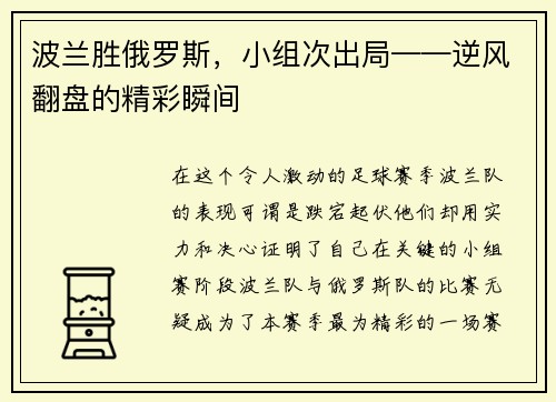 波兰胜俄罗斯，小组次出局——逆风翻盘的精彩瞬间