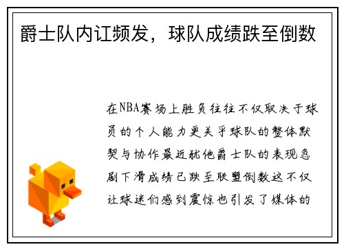 爵士队内讧频发，球队成绩跌至倒数