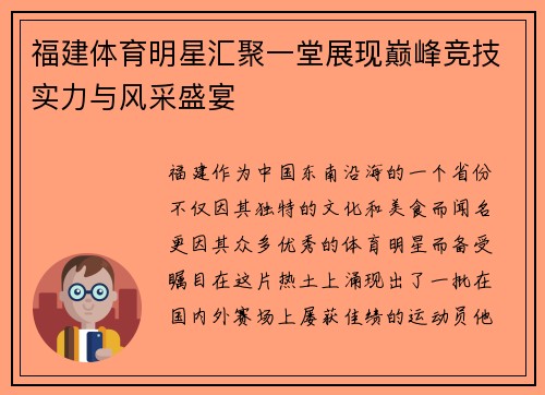 福建体育明星汇聚一堂展现巅峰竞技实力与风采盛宴