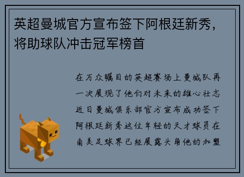 英超曼城官方宣布签下阿根廷新秀，将助球队冲击冠军榜首