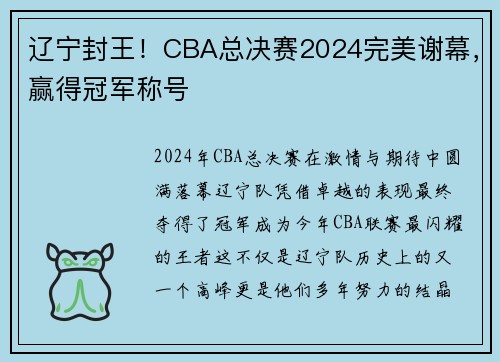 辽宁封王！CBA总决赛2024完美谢幕，赢得冠军称号
