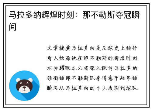 马拉多纳辉煌时刻：那不勒斯夺冠瞬间