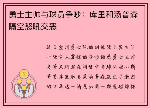 勇士主帅与球员争吵：库里和汤普森隔空怒吼交恶