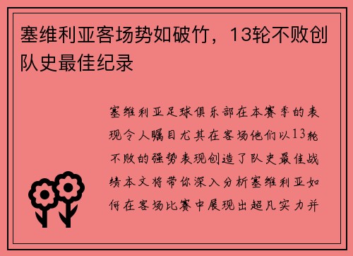 塞维利亚客场势如破竹，13轮不败创队史最佳纪录