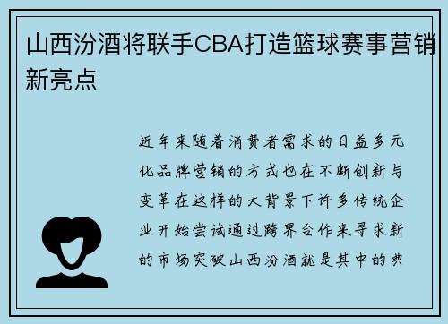 山西汾酒将联手CBA打造篮球赛事营销新亮点