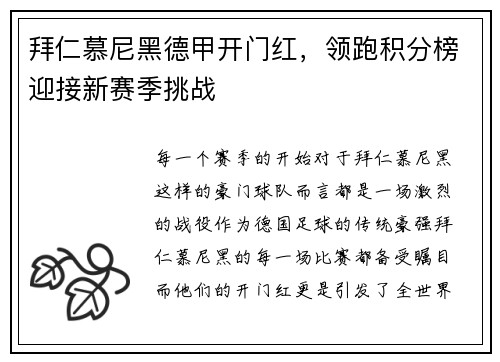 拜仁慕尼黑德甲开门红，领跑积分榜迎接新赛季挑战