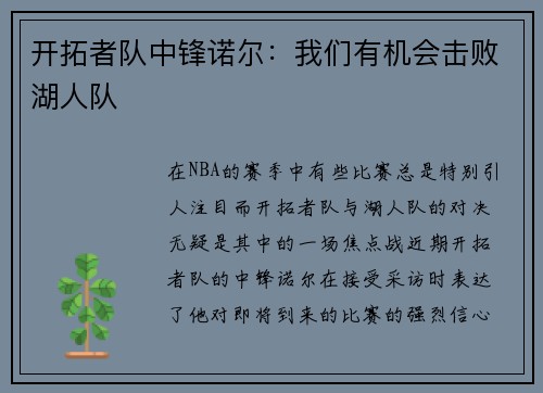 开拓者队中锋诺尔：我们有机会击败湖人队