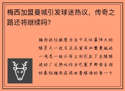 梅西加盟曼城引发球迷热议，传奇之路还将继续吗？