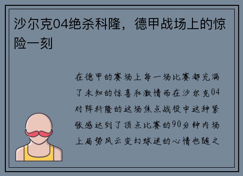 沙尔克04绝杀科隆，德甲战场上的惊险一刻