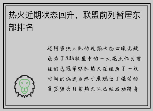 热火近期状态回升，联盟前列暂居东部排名