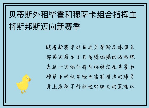 贝蒂斯外租毕霍和穆萨卡组合指挥主将斯邦斯迈向新赛季
