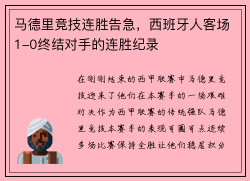 马德里竞技连胜告急，西班牙人客场1-0终结对手的连胜纪录
