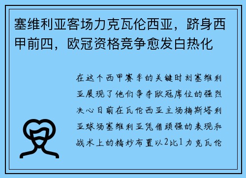 塞维利亚客场力克瓦伦西亚，跻身西甲前四，欧冠资格竞争愈发白热化