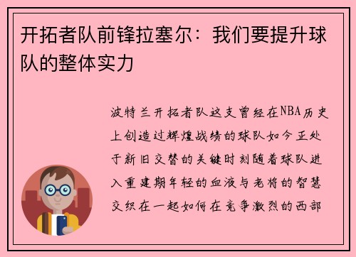 开拓者队前锋拉塞尔：我们要提升球队的整体实力