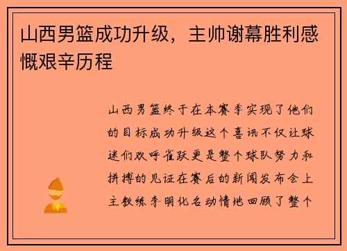 山西男篮成功升级，主帅谢幕胜利感慨艰辛历程