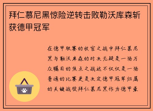 拜仁慕尼黑惊险逆转击败勒沃库森斩获德甲冠军