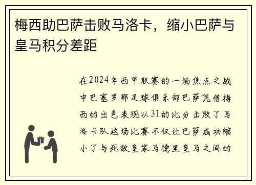 梅西助巴萨击败马洛卡，缩小巴萨与皇马积分差距