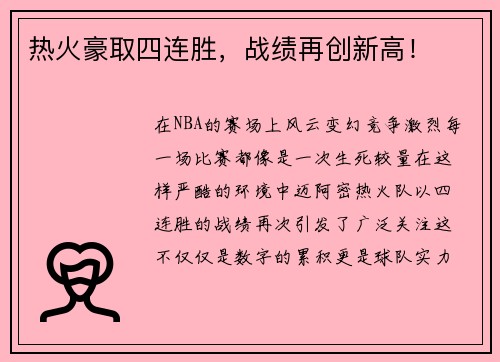 热火豪取四连胜，战绩再创新高！