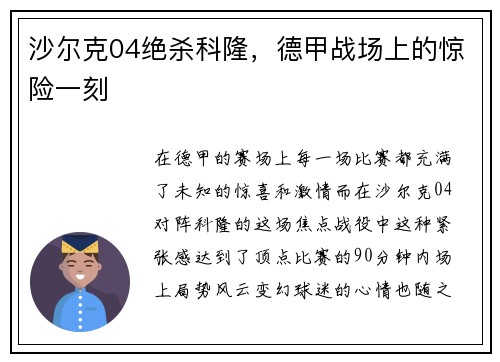 沙尔克04绝杀科隆，德甲战场上的惊险一刻
