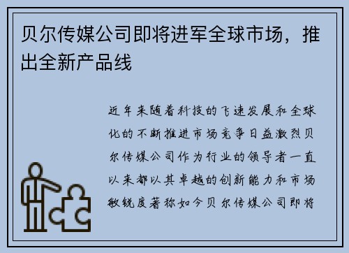 贝尔传媒公司即将进军全球市场，推出全新产品线