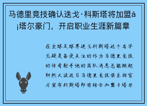 马德里竞技确认迭戈·科斯塔将加盟卡塔尔豪门，开启职业生涯新篇章