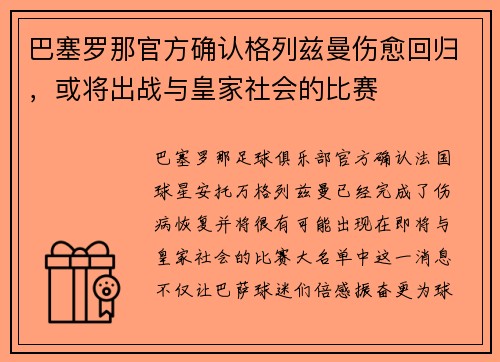 巴塞罗那官方确认格列兹曼伤愈回归，或将出战与皇家社会的比赛