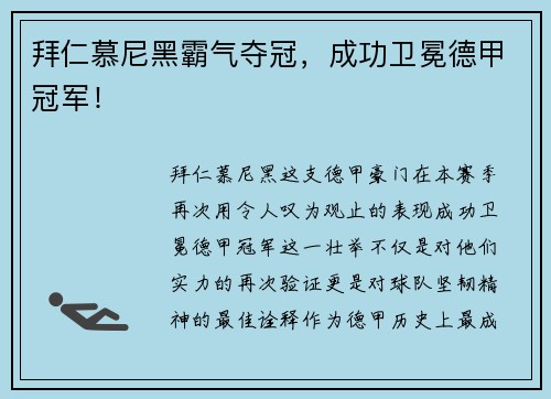 拜仁慕尼黑霸气夺冠，成功卫冕德甲冠军！