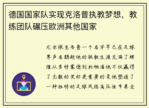 德国国家队实现克洛普执教梦想，教练团队碾压欧洲其他国家