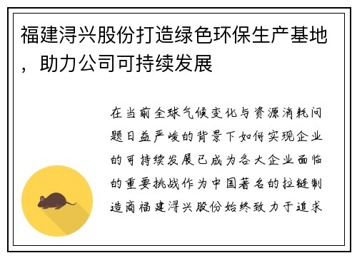 福建浔兴股份打造绿色环保生产基地，助力公司可持续发展