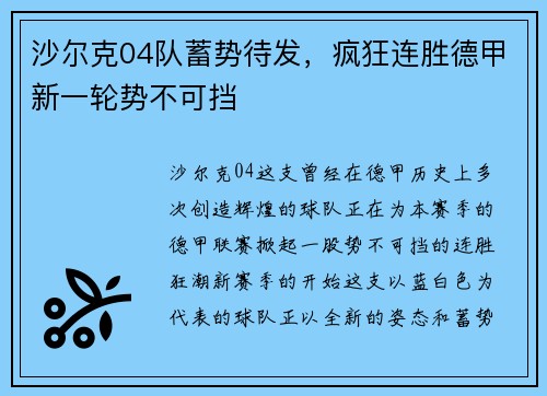 沙尔克04队蓄势待发，疯狂连胜德甲新一轮势不可挡