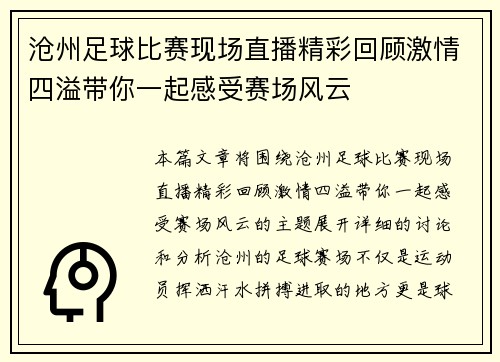 沧州足球比赛现场直播精彩回顾激情四溢带你一起感受赛场风云