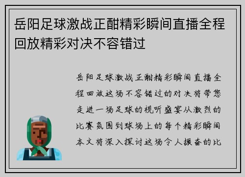 岳阳足球激战正酣精彩瞬间直播全程回放精彩对决不容错过