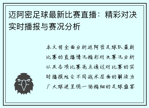 迈阿密足球最新比赛直播：精彩对决实时播报与赛况分析