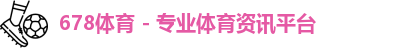 678体育,体育新闻,赛事直播,体育数据,健身指导,运动装备,体育社区